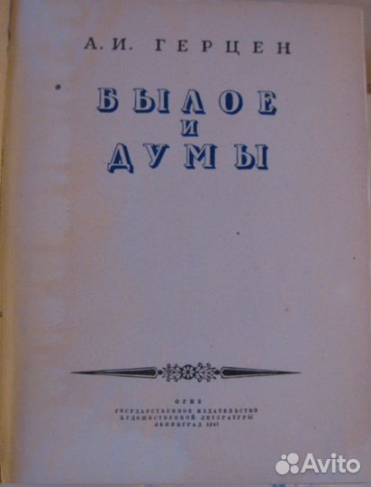 Книга А. И. Герцен Былое и думы 1947