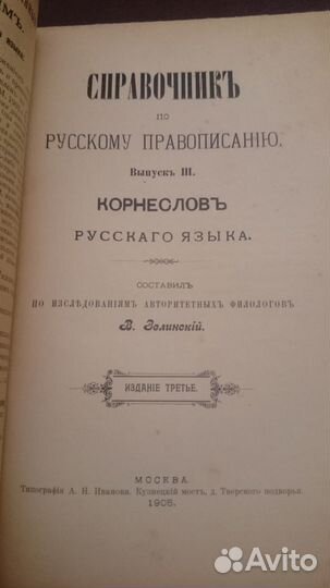 Зелинский Справочник по русск.правописанию