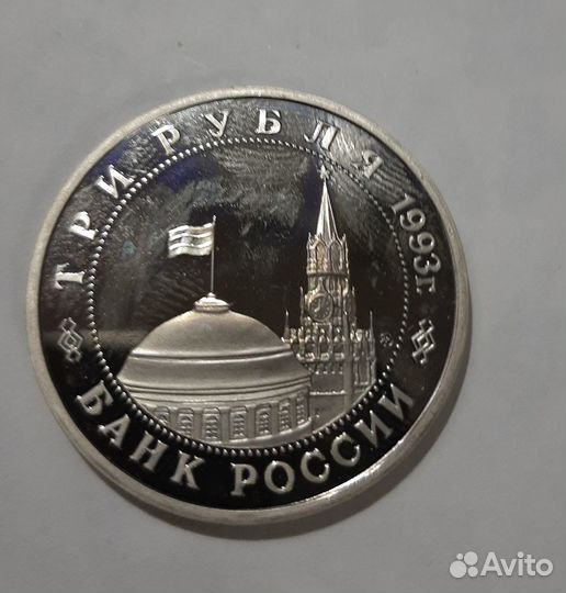 3 рубля 1993 года. Сталинградская битва