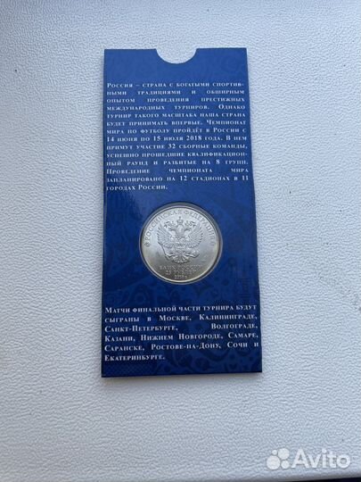 25 рублей чм по футболу 2018