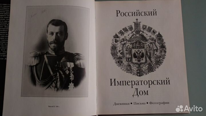 Императорский дом России. Дневники. Фотографии