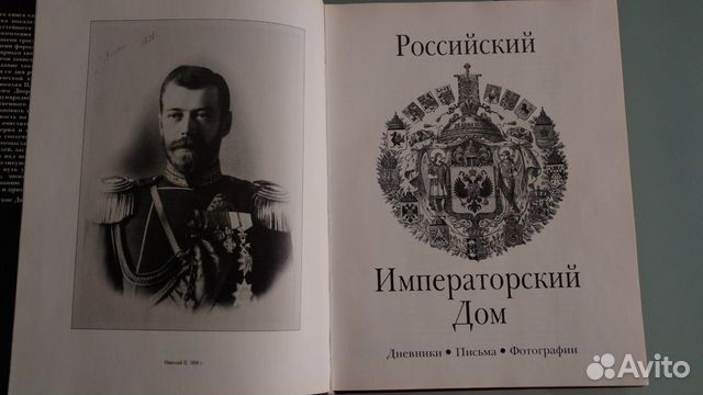 Императорский дом России. Дневники. Фотографии