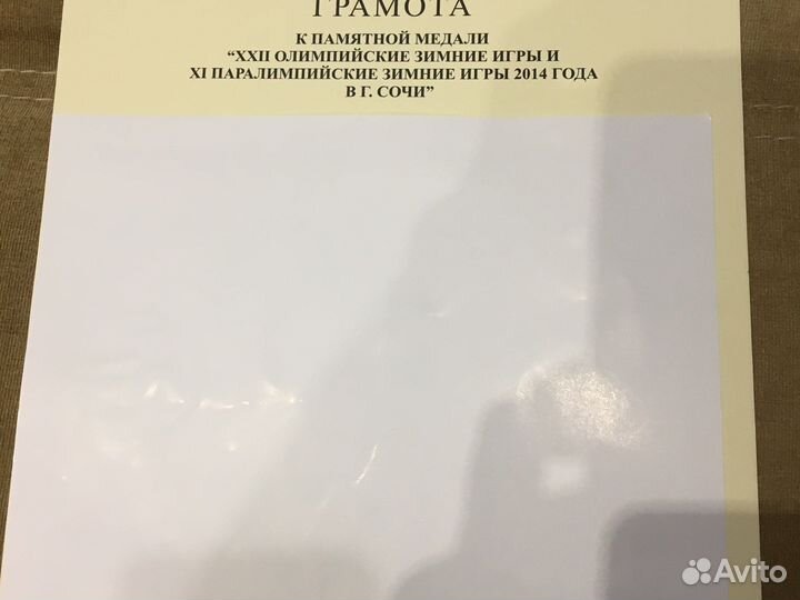 Грамота к памятной медали олимпиада Сочи 2014
