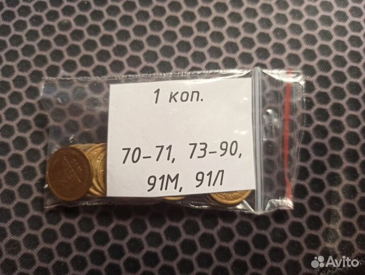 Набор монет СССР (1 коп.)