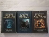 Первые 3 тома Колеса времени. Роберт Джордан