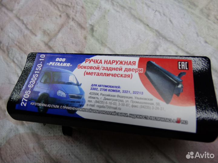 Ручка газ-2705 двери задка и сдвижной наружная в с