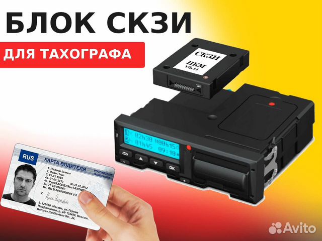 Блок скзи для тахографа купить в Уфе | Авито