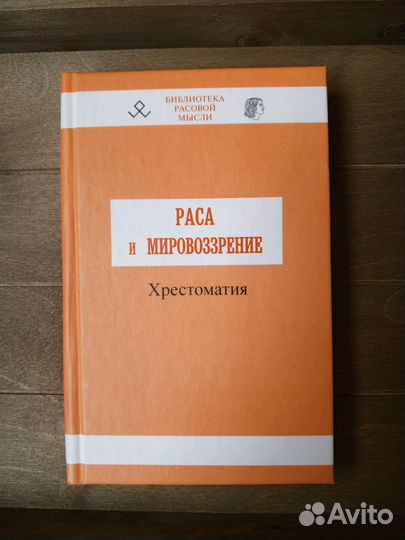 Раса и мировоззрение Авдеев Хрестоматия
