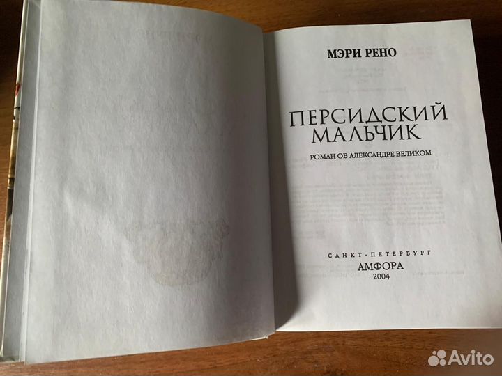 Александр (Персидский мальчик), Мэри Рено