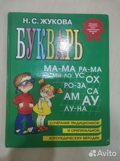 Букварь надежда жукова