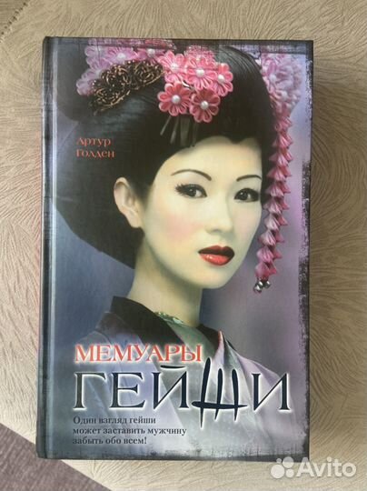 Книга Мемуары гейши