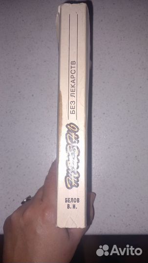 Жизнь без лекарств Белов В.И