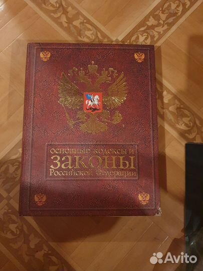 Книга Основные законы и кодекс РФ