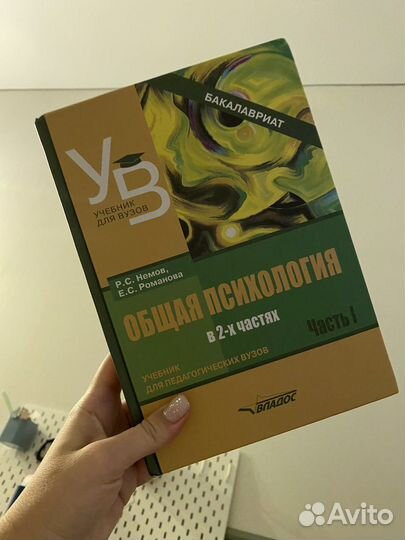 Общая психология Немов Романова