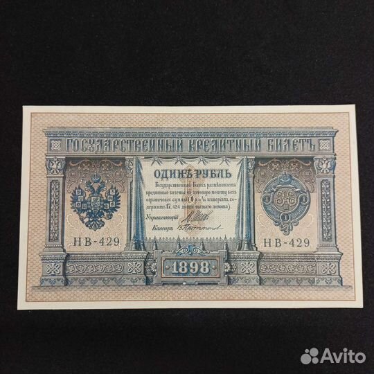 Царские бумажные деньги один рубль, 1898 гг