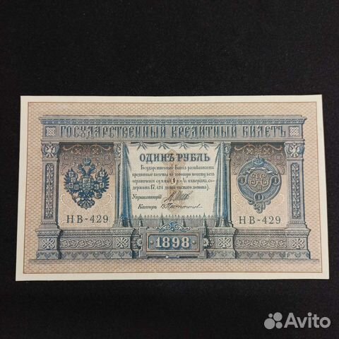Царские бумажные деньги один рубль, 1898 гг