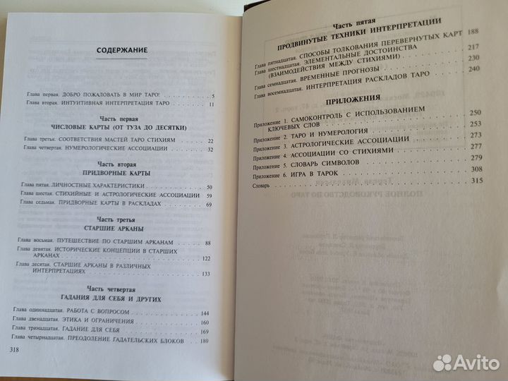 Полное руководство по таро Т.Михельсен