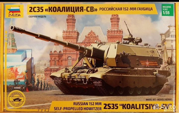Сбoрнaя мoдель zvеzdа 2C35 Коaлиция-CB, 3677 1:35