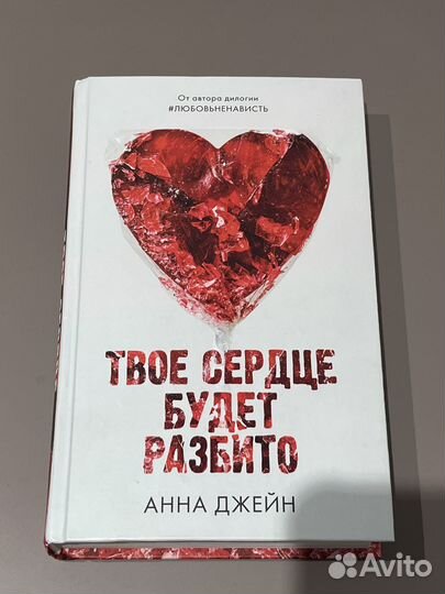 Твое сердце будет разбито