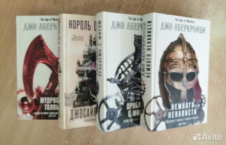 Книги. Джо Аберкромби