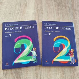 Учебник по русскому языку, 1,2 части Рамзаева