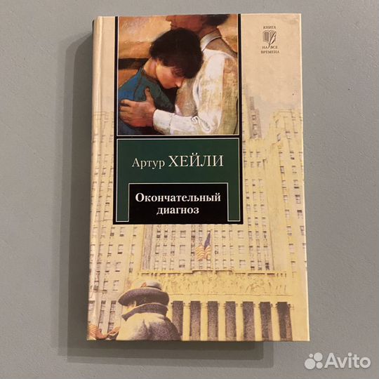 Артур хейли окончательный диагноз