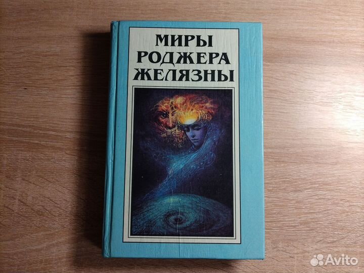 Миры роджера Желязны том 10