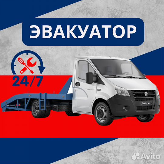 Услуги эвакуатора 24 часа