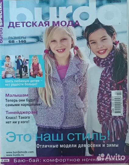 Журналы Бурда детская мода 2004-2010 г. г