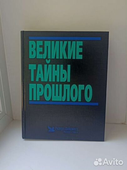 Книга “Великие тайны прошлого“ Reader's Digest