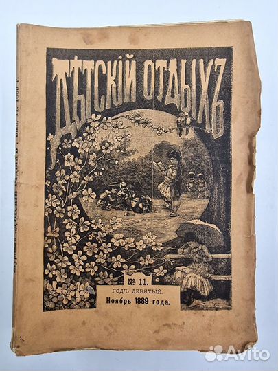 Детский отдых. Журнал для детей. № 1-12 за 1889г