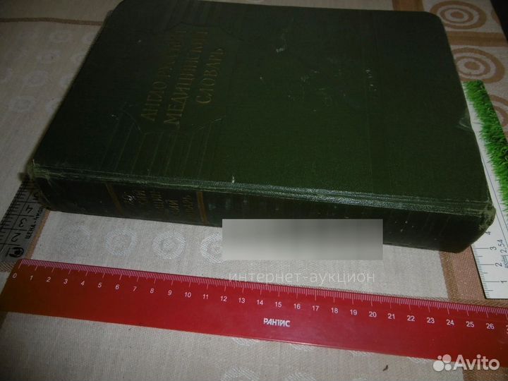 «Англо – русский медицинский словарь». 1958 г