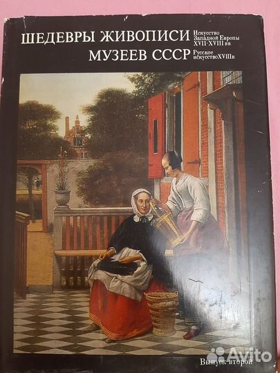 Шедевры живописи музеев СССР