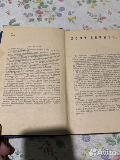 Голосовский И. Хочу верить