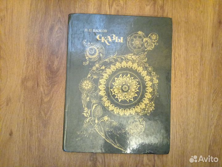 П.П. Бажов. Сказы. Худ. А.В. Ковалёв. Г.К. Буреев