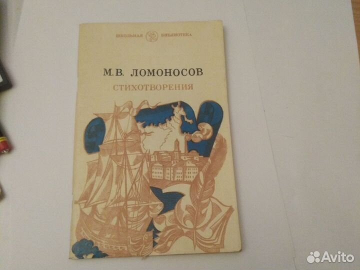 Ломоносов М. В. стихотворения 1980Г