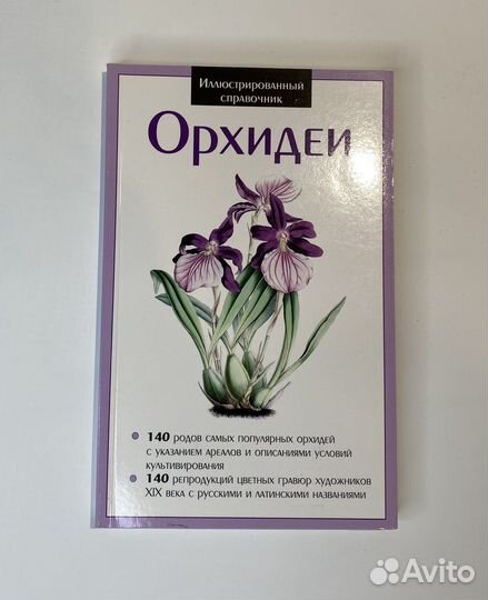 Книга «орхидеи». иллюстрированный справочник