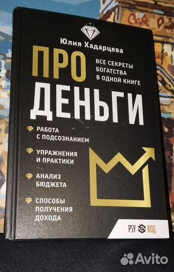 Про деньги Юлия Хадарцева