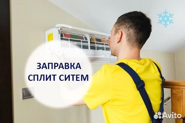 Чистка/Сплит систем /Ремонт-Заправка сплит систем