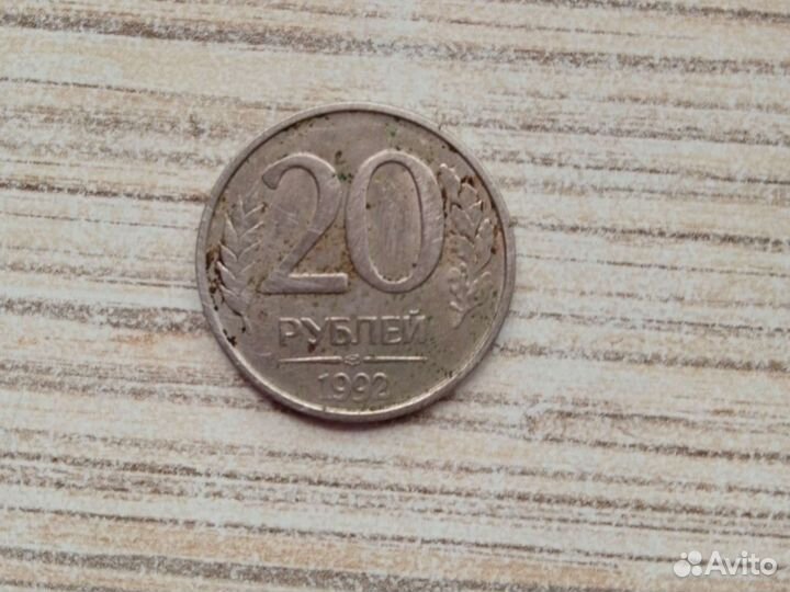 Продаётся двадцать р. 1992 года