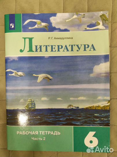 Рабочая тетрадь.Р. Г. Ахмадуллина. Лит-ра 6кл