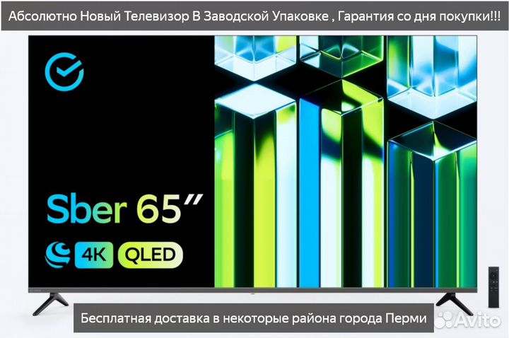 Qled SMART Телевизор Sber SDX-65UQ5232T (новый)