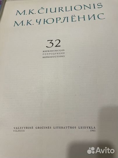 Чюрленис. Набор 32 репродукций, 1961