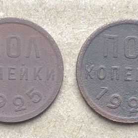 Полкопейки 1925 г. и 1927 г