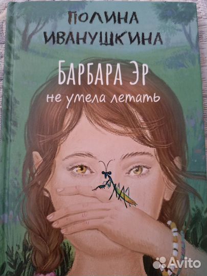 Книга Автор Полина Иванушкина