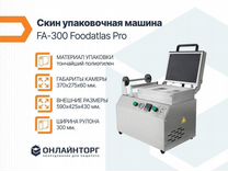 Скин упаковочная машина FA-300 Foodatlas Pro