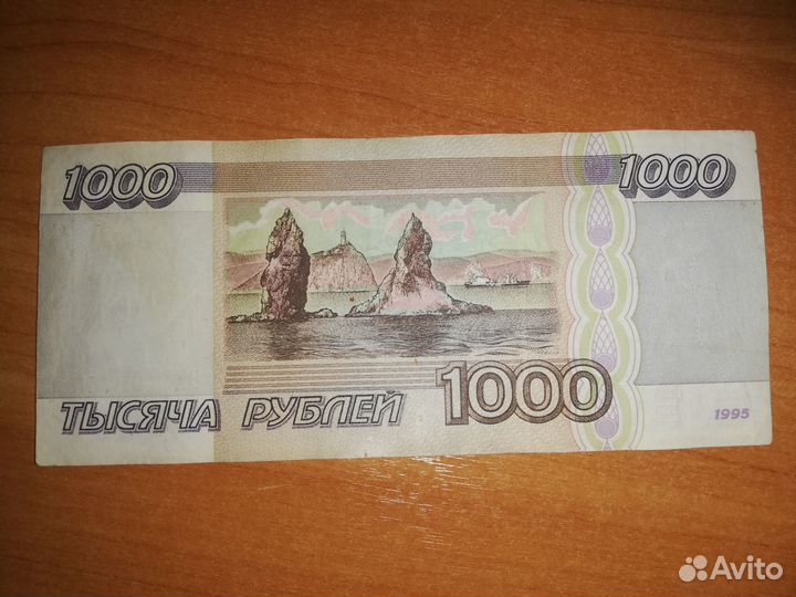 Тысяча рублей 1995 года