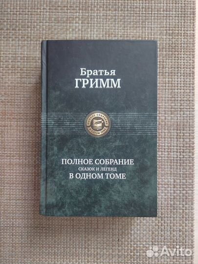 Книги. Братья Гримм: Полное собрание сказок