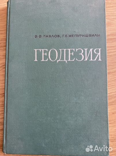 Учебник Геодезия Ф.Ф. Павлов и Г.Е. Мепуришвили