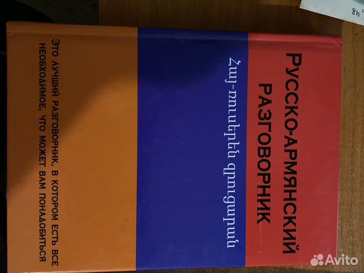 Русско-армянский разговорник